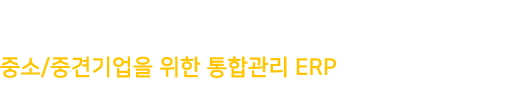 SAP-얼마에요 중소/중견기업을 위한 통합관리 구축형 ERP 글로벌 No.1 SAP와 국내 No.1 얼마에요의 만남!