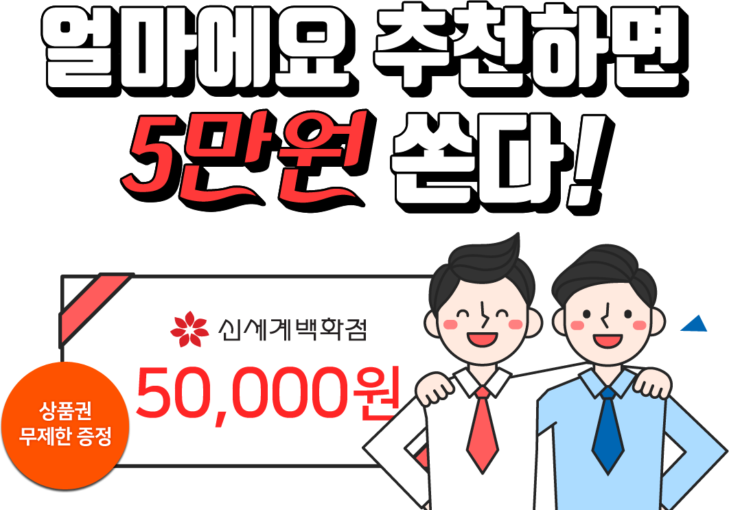 얼마에요 추천하면 5만원 쏜다!
