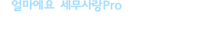 얼마에요-세무사랑Pro (한국세무사회 공식프로그램) 데이터 100% 연동