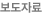 보도자료