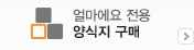 얼마에요 전용 양식지 구매