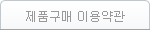 제품구매이용약관