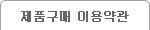 제품구매이용약관