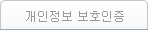 개인정보보호인증