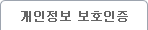 개인정보보호인증