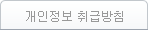 개인정보취급방침