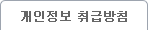 개인정보취급방침