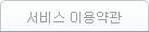 서비스이용약관