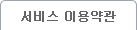 서비스이용약관