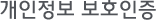 개인정보보호 인증