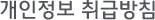 개인정보보호 인증