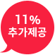 11% 추가제공