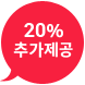 20% 추가제공