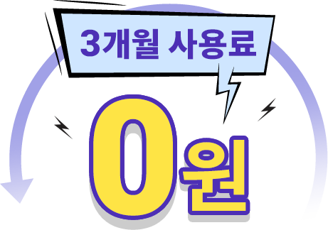 6개월 사용료 0원