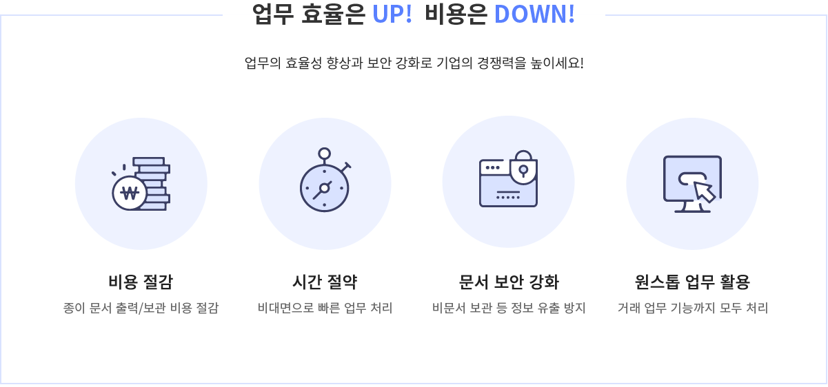 업무 효율은 UP! 비용은 DOWN!