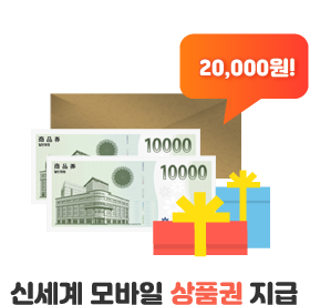 신세계 모바일 상품권 20,000원 지급