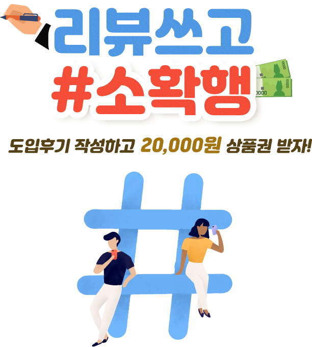 리뷰쓰고 #소확행 도입후기 작성하고 20,000원 상품권 받자!