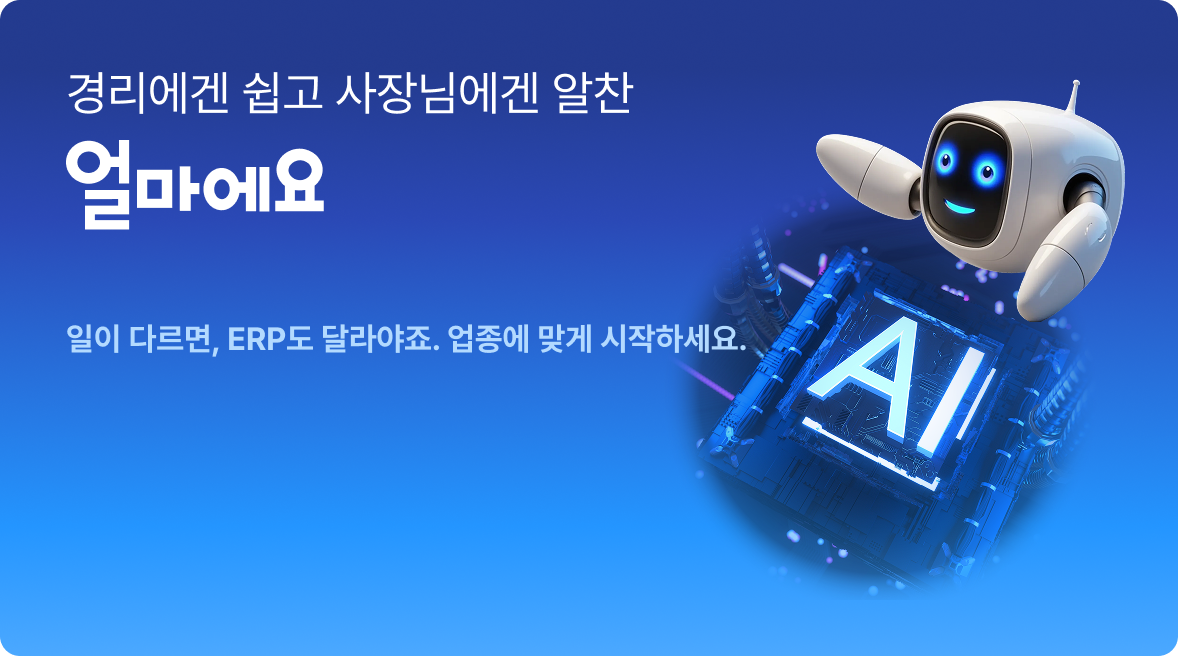 경리에겐 쉽고 사장님에겐 알찬 얼마에요, 도소매/유통, 제조/생산, 건설/건축