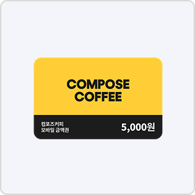 컴포즈 커피 5천원권