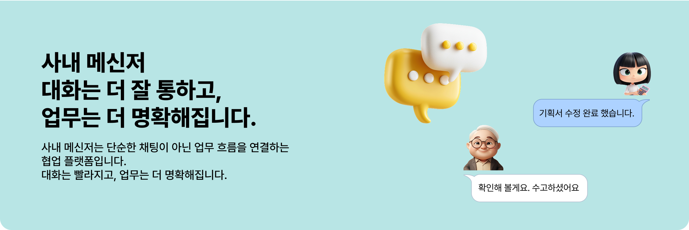 사내 메신저 대화는 더 잘 통하고, 업무는 더 명확해집니다