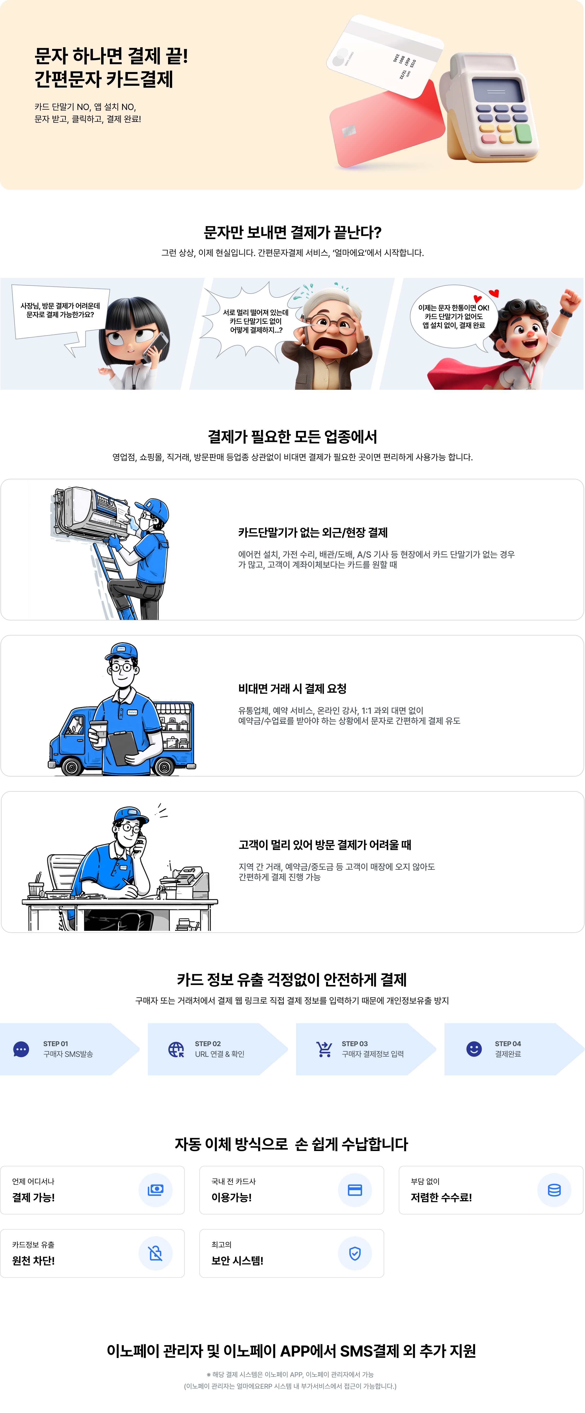 문자 하나면 결제 끝. 간편문자 카드결제! 카드 단발기, 앱 설치 NO! 문자 받고, 클릭하고, 결제 완료. 결제가 필요한 모든 업종 영업점, 쇼핑몰, 직거래, 방문판매 등 업종 상관없이 비대면 결제가 필요한 곳이라면 편리하게 사용 가능합니다.