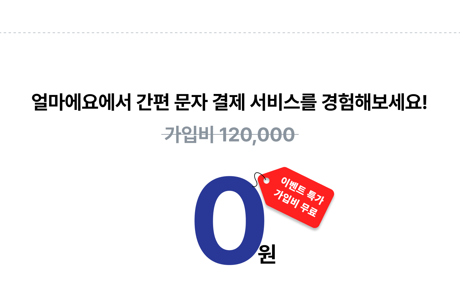 얼마에요에서 간편 문자 결제 서비스를 경험해 보세요