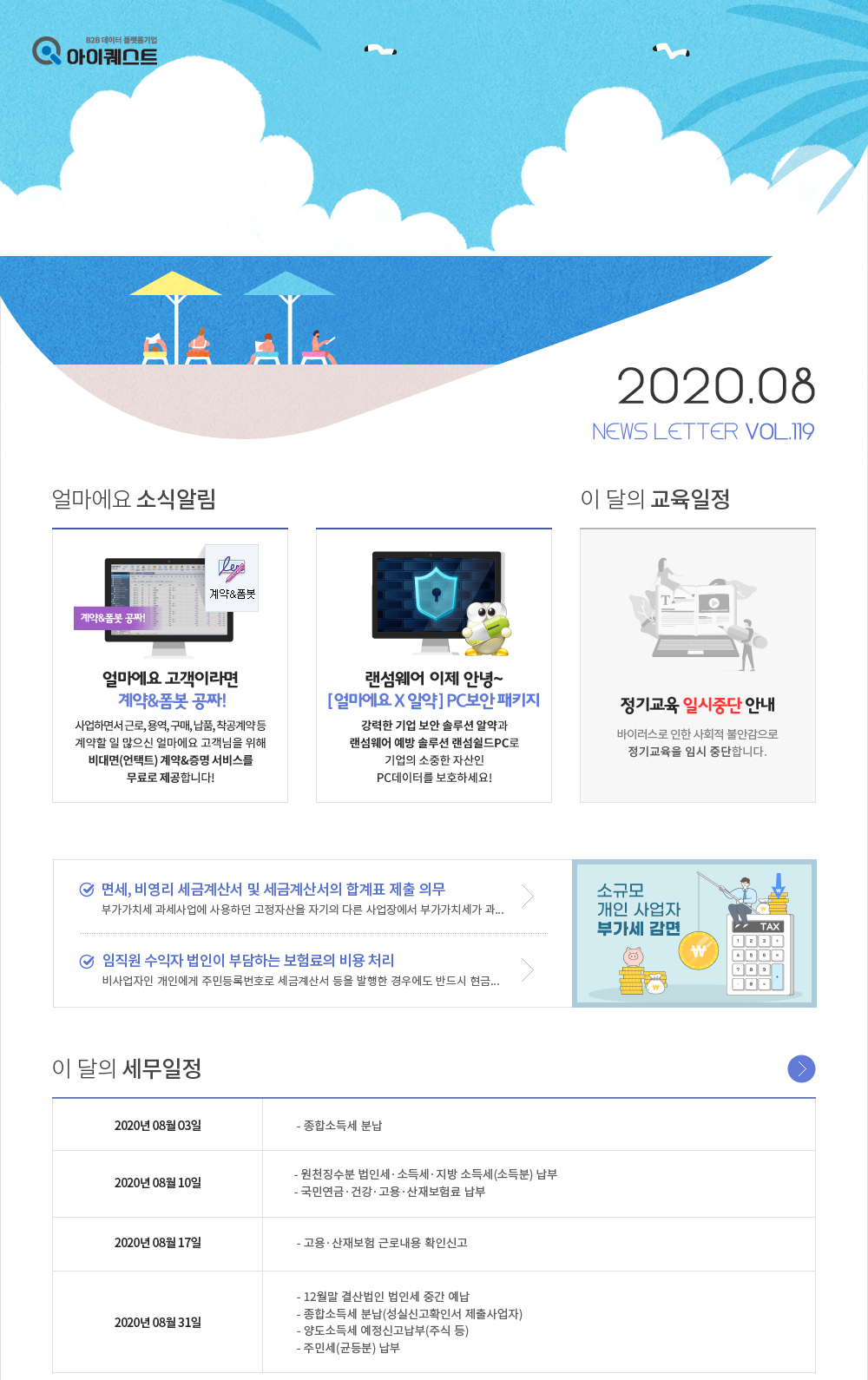 얼마에요 100%활용, 이 달의 세무소식 , 얼마에요 소식알림 , 이 달의 교육일정