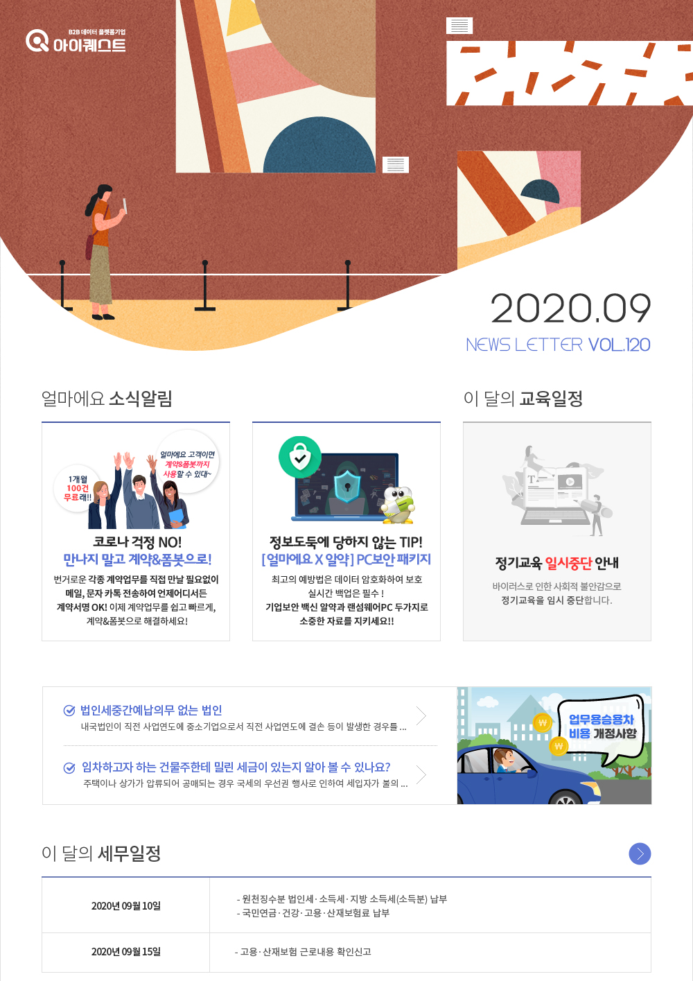 얼마에요 100%활용, 이 달의 세무소식 , 얼마에요 소식알림 , 이 달의 교육일정