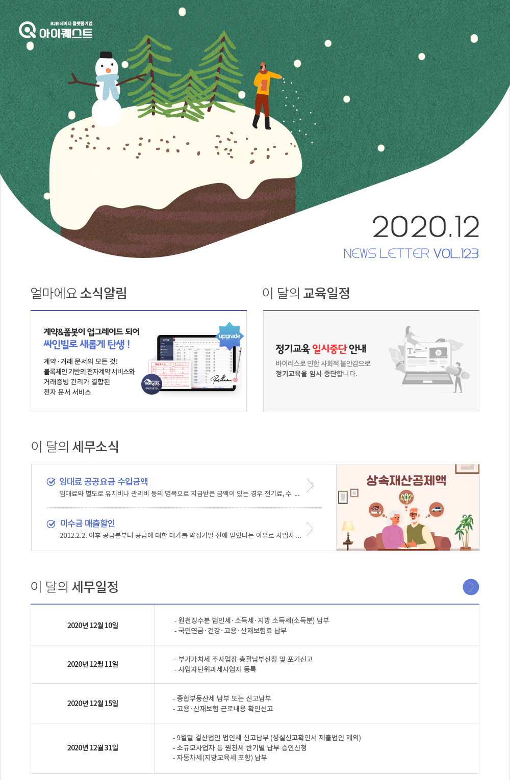 얼마에요 100%활용, 이 달의 세무소식 , 얼마에요 소식알림 , 이 달의 교육일정