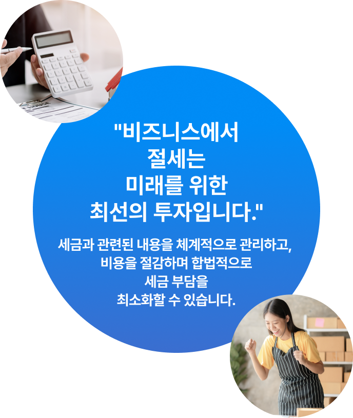 비즈니스에서 절세는 미래를 위한 최선의 투자입니다.