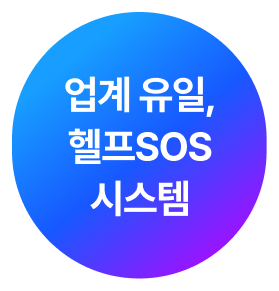 업계 유일, 헬프 SOS 시스템