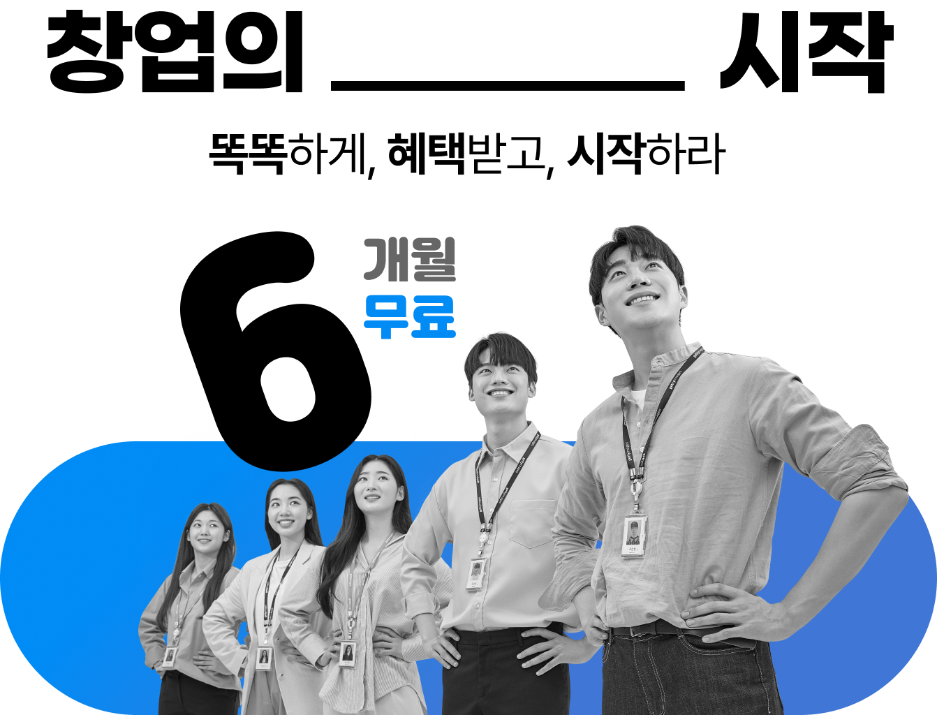 창업의 시작! 똑똑하게, 혜택받고, 시작하라! 6개월 무료