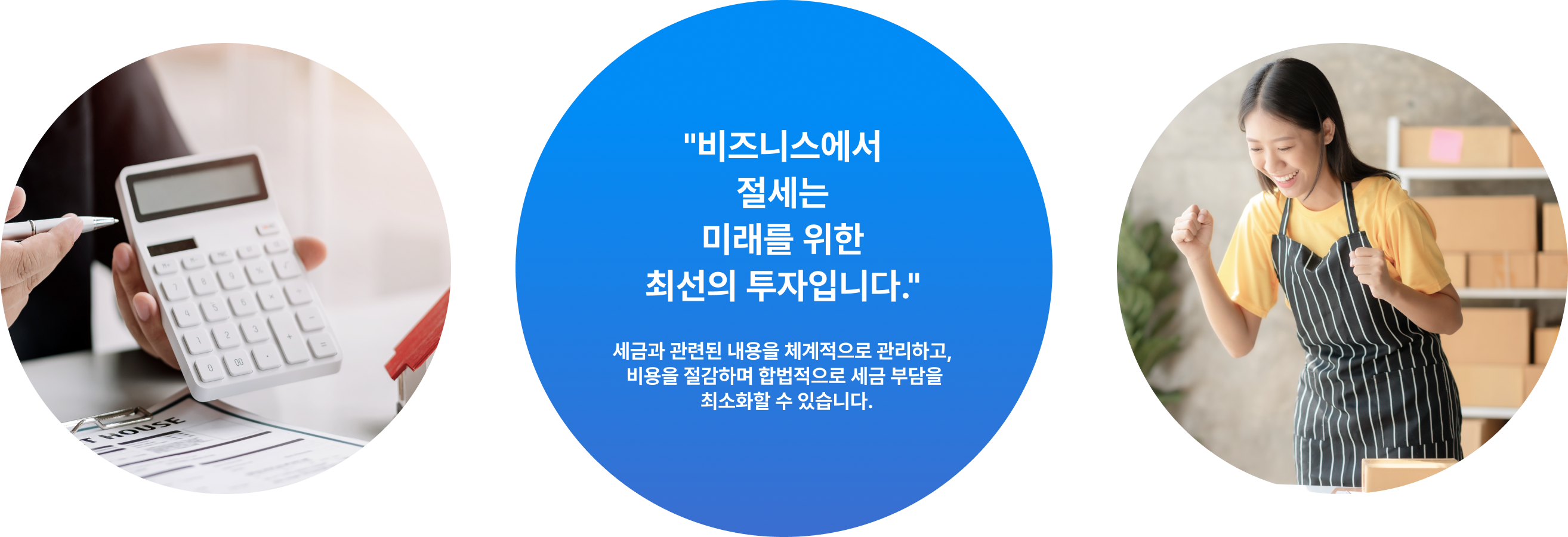 비즈니스에서 절세는 미래를 위한 최선의 투자입니다.