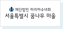 성모의집