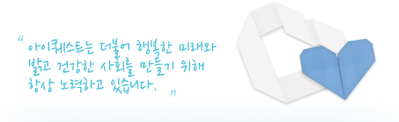 아이퀘스트는 더불어 행복한 미래와 밝고 건강한 사회를 만들기 위해 항상 노력하고 있습니다.