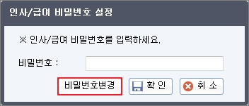 인사/급여 비밀번호 설정