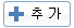 추가