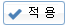적용