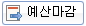예산확정