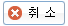 취소