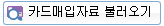 카드매입자료 불러오기