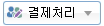 결재처리