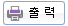 출력