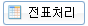 전표처리