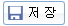 저장