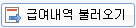 급여내역 불러오기