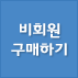 비회원 구매하기