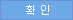 확인