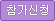 참가 신청하기