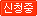신청중